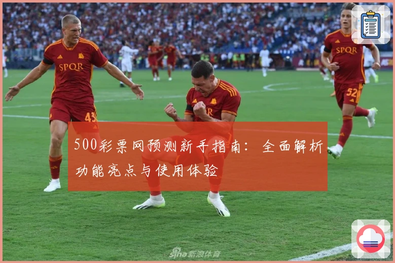 500彩票网预测新手指南：全面解析功能亮点与使用体验