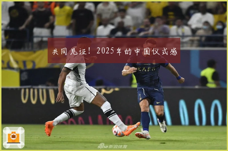 共同见证！2025年的中国仪式感