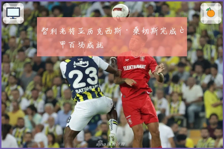 智利老将亚历克西斯·桑切斯完成西甲百场成就