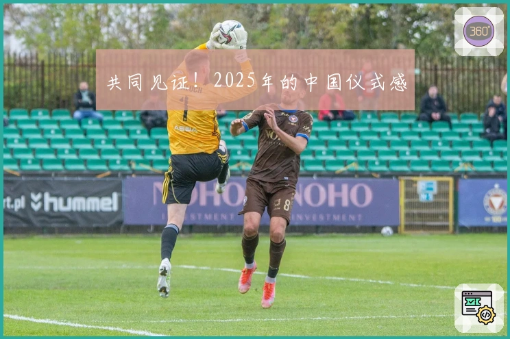 共同见证！2025年的中国仪式感