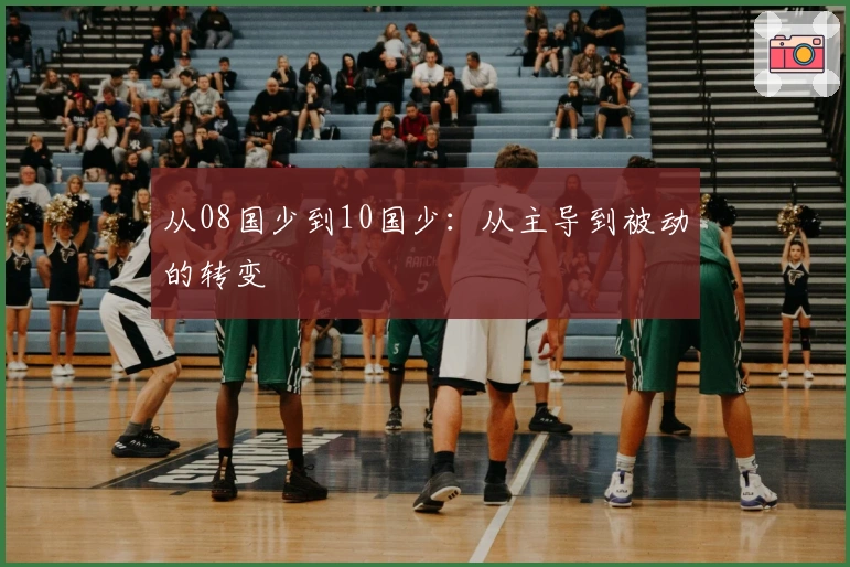 从08国少到10国少：从主导到被动的转变