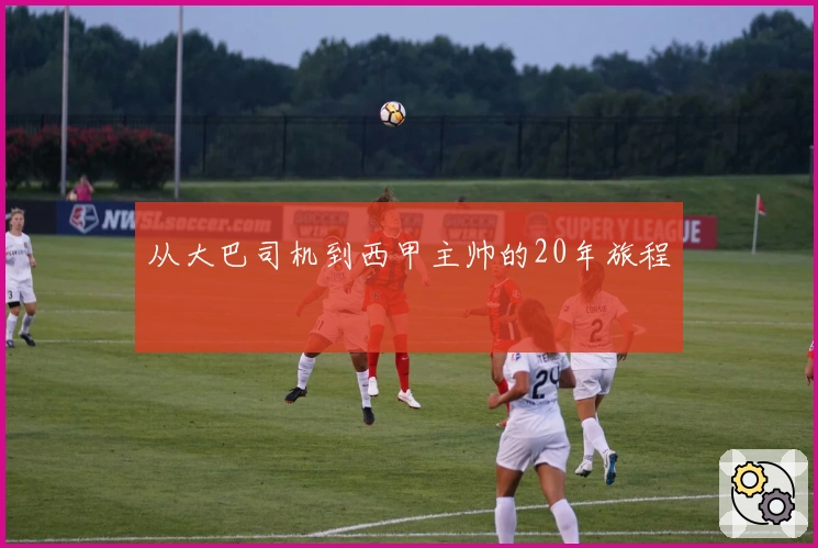 从大巴司机到西甲主帅的20年旅程